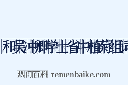 和吴冲卿学士省中植菊组词是什么意思的图片